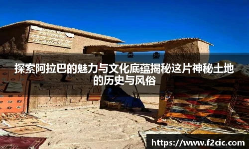 Bwin探索阿拉巴的魅力与文化底蕴揭秘这片神秘土地的历史与风俗