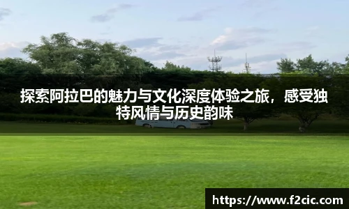 Bwin探索阿拉巴的魅力与文化深度体验之旅，感受独特风情与历史韵味