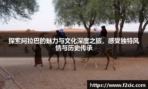 Bwin探索阿拉巴的魅力与文化深度之旅，感受独特风情与历史传承