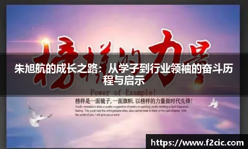 Bwin朱旭航的成长之路：从学子到行业领袖的奋斗历程与启示