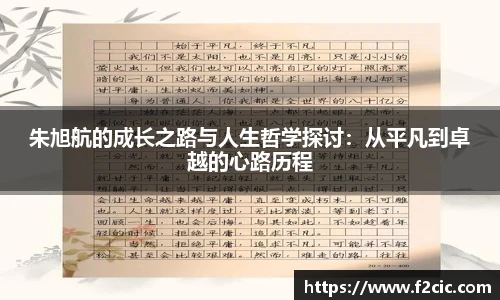 Bwin朱旭航的成长之路与人生哲学探讨：从平凡到卓越的心路历程