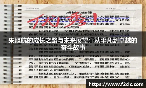 Bwin朱旭航的成长之路与未来展望：从平凡到卓越的奋斗故事