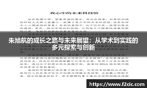 Bwin朱旭航的成长之路与未来展望：从学术到实践的多元探索与创新