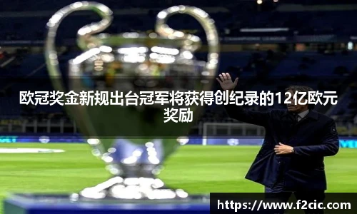 Bwin欧冠奖金新规出台冠军将获得创纪录的12亿欧元奖励
