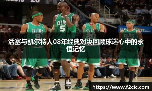 活塞与凯尔特人08年经典对决回顾球迷心中的永恒记忆