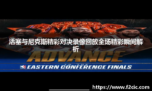 活塞与尼克斯精彩对决录像回放全场精彩瞬间解析