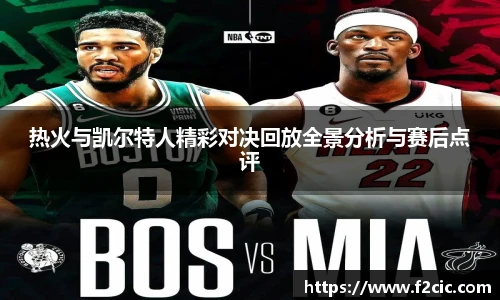 热火与凯尔特人精彩对决回放全景分析与赛后点评