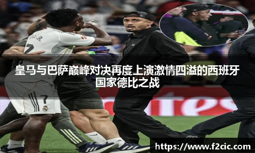 皇马与巴萨巅峰对决再度上演激情四溢的西班牙国家德比之战