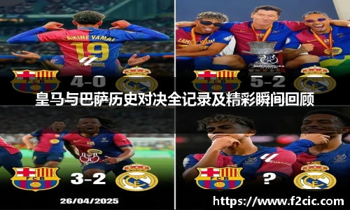皇马与巴萨历史对决全记录及精彩瞬间回顾