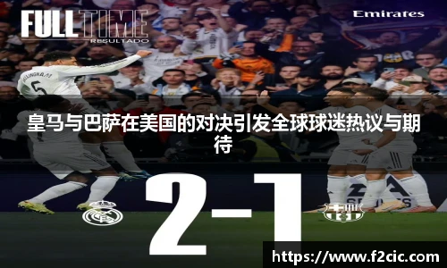 皇马与巴萨在美国的对决引发全球球迷热议与期待