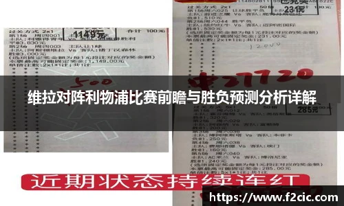 维拉对阵利物浦比赛前瞻与胜负预测分析详解