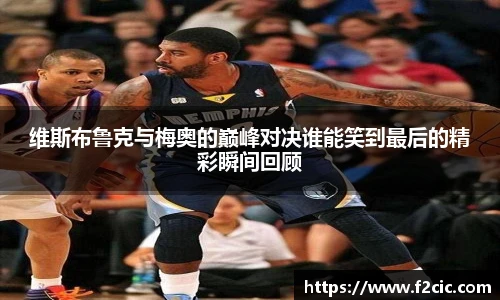 维斯布鲁克与梅奥的巅峰对决谁能笑到最后的精彩瞬间回顾