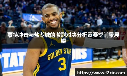 蒙特冲击与盐湖城的激烈对决分析及赛季前景展望