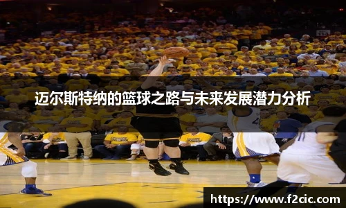 迈尔斯特纳的篮球之路与未来发展潜力分析