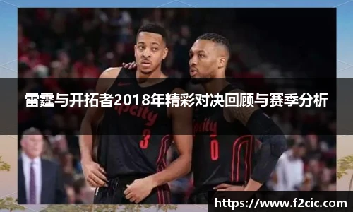 雷霆与开拓者2018年精彩对决回顾与赛季分析