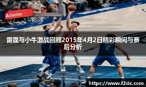 雷霆与小牛激战回顾2015年4月2日精彩瞬间与赛后分析