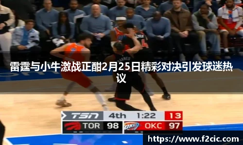 雷霆与小牛激战正酣2月25日精彩对决引发球迷热议