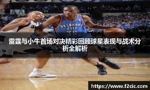 雷霆与小牛首场对决精彩回顾球星表现与战术分析全解析