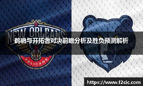 鹈鹕与开拓者对决前瞻分析及胜负预测解析