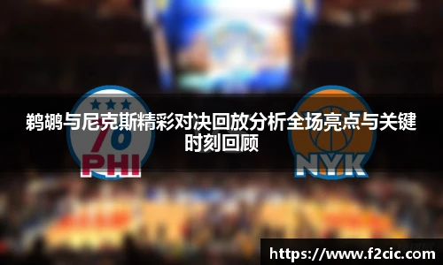 鹈鹕与尼克斯精彩对决回放分析全场亮点与关键时刻回顾