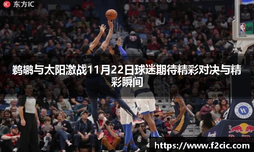 鹈鹕与太阳激战11月22日球迷期待精彩对决与精彩瞬间