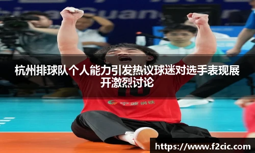 杭州排球队个人能力引发热议球迷对选手表现展开激烈讨论