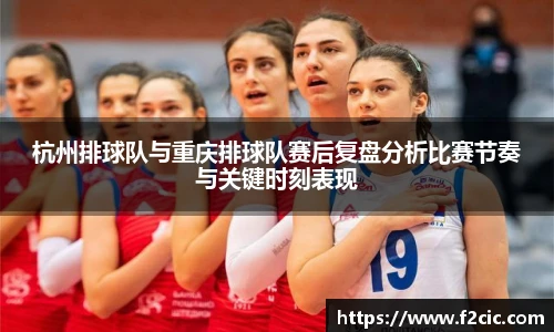 杭州排球队与重庆排球队赛后复盘分析比赛节奏与关键时刻表现