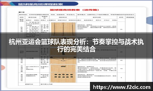 杭州亚运会篮球队表现分析：节奏掌控与战术执行的完美结合