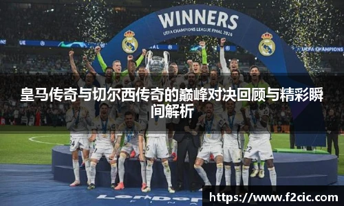 皇马传奇与切尔西传奇的巅峰对决回顾与精彩瞬间解析