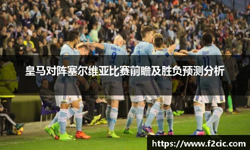 皇马对阵塞尔维亚比赛前瞻及胜负预测分析