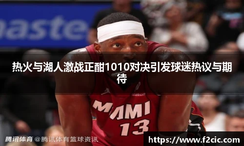 热火与湖人激战正酣1010对决引发球迷热议与期待