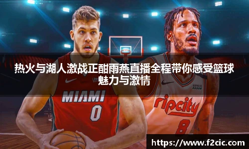 热火与湖人激战正酣雨燕直播全程带你感受篮球魅力与激情