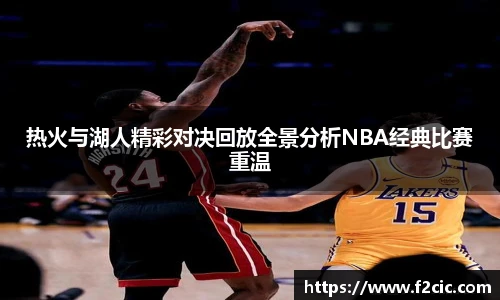 热火与湖人精彩对决回放全景分析NBA经典比赛重温
