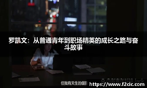 罗凯文：从普通青年到职场精英的成长之路与奋斗故事