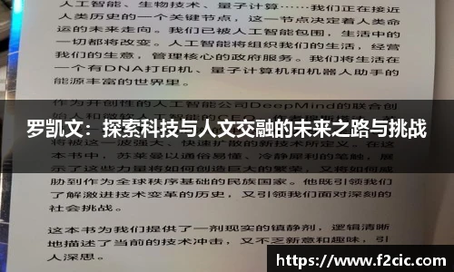 罗凯文：探索科技与人文交融的未来之路与挑战