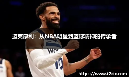 迈克康利：从NBA明星到篮球精神的传承者