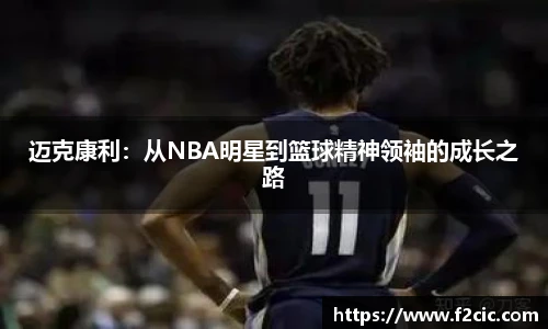 迈克康利：从NBA明星到篮球精神领袖的成长之路