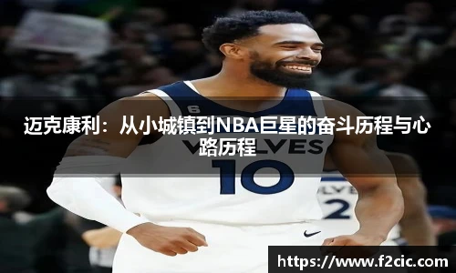 迈克康利：从小城镇到NBA巨星的奋斗历程与心路历程