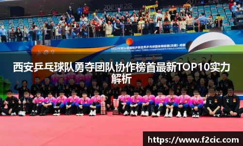 西安乒乓球队勇夺团队协作榜首最新TOP10实力解析