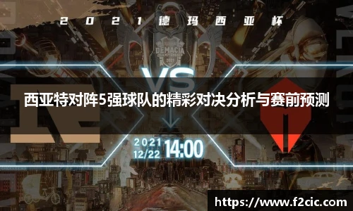 西亚特对阵5强球队的精彩对决分析与赛前预测