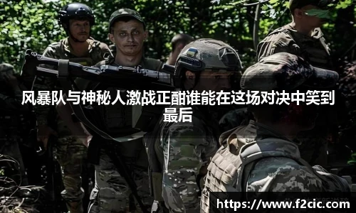 风暴队与神秘人激战正酣谁能在这场对决中笑到最后