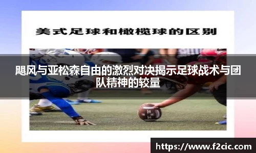 飓风与亚松森自由的激烈对决揭示足球战术与团队精神的较量