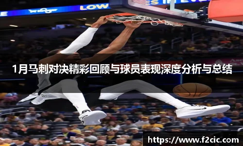 Bwin1月马刺对决精彩回顾与球员表现深度分析与总结