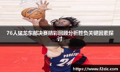 Bwin76人猛龙东部决赛精彩回顾分析胜负关键因素探讨
